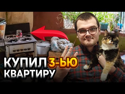 Видео: КУПИЛ ТРЕТЬЮ КВАРТИРУ - ОБЗОР