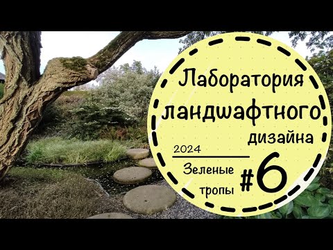Видео: #6☘️Сады Аппельтерна. ☘️Ландшафтный дизайн в Нидерландах☘️С названиями растений и планами.☘️