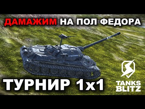 Видео: ОТСТАИВАЮ ЧЕСТЬ КЛАНА [ZOMBI] В ТУРНИРЕ 1х1 III TANKS BLITZ