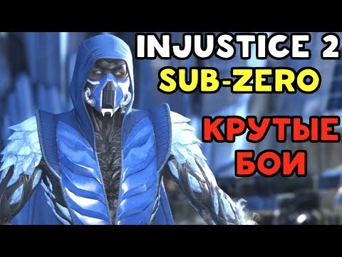 Видео: КРАСИВЫЕ БОИ САБЗИРО | Injustice 2