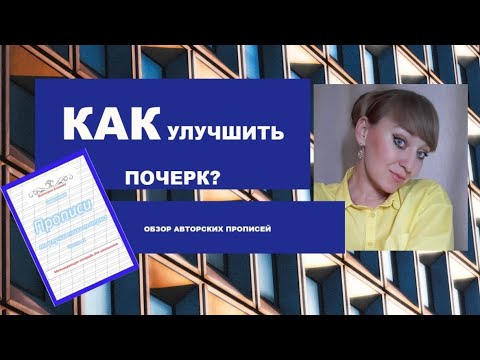 Видео: Как улучшить почерк? Обзор мотивирующей тетради автора Виктории Блиновой. #прописи #письмо #почерк