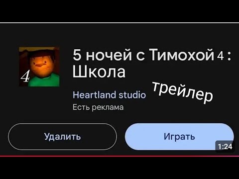 Видео: фан трейлер пять ночей с тимохой 4! школа