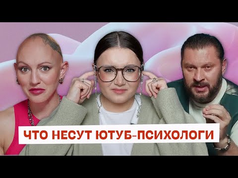 Видео: Ютуб-психологи – терапия или мракобесие?