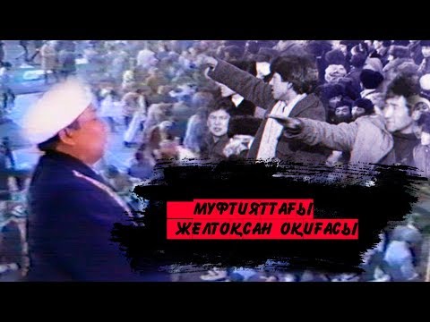 Видео: "Муфтияттағы желтоқсан оқиғасы" 5-бөлім