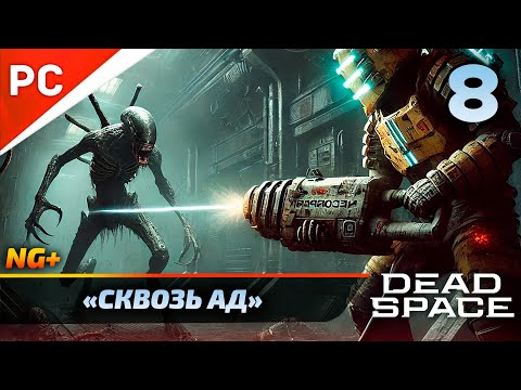 Видео: «СКВОЗЬ АД» DEAD SPACE NG+ РУССКАЯ ОЗВУЧКА Прохождение на ПК Без Комментариев – Часть 8