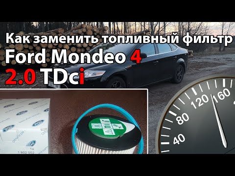 Видео: Замена топливного фильтра в Ford Mondeo 4 2.0Tdci
