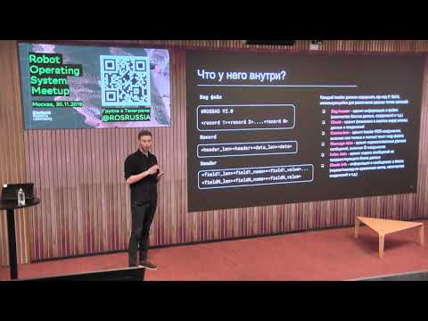 Видео: Что у тебя в сумке? Как работать с bag-файлами и не утонуть в данных - ROS Russia meetup 2/2019