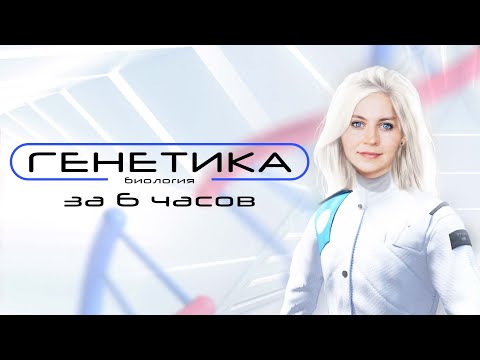 Видео: Вся генетика за 6 часов | Биология ЕГЭ 2022