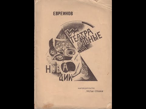 Видео: Порядок слов. Лекция Т.Л. Никольской о Николае Евреинове