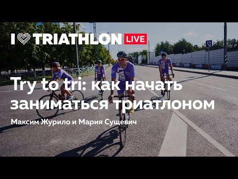 Видео: Try to tri: как начать заниматься триатлоном