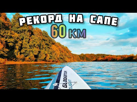 Видео: Прошел на сапе за день 60 км от Калининграда до Знаменска