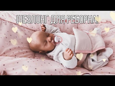 Видео: Влог: Прогулка с реборном Леви /Шезлонг для реборна