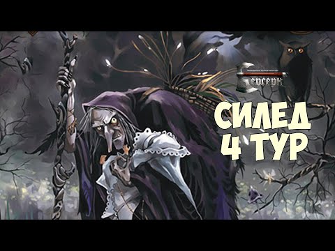 Видео: Силед на Маяковской 4 тур - ККИ "Берсерк"