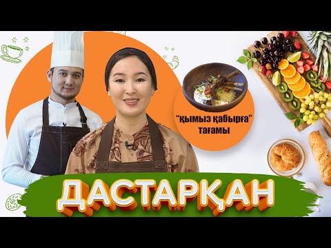 Видео: Дастарқан | Қазақтың ерекше тағамы “Қымыз қабырға” қалай жасалады?