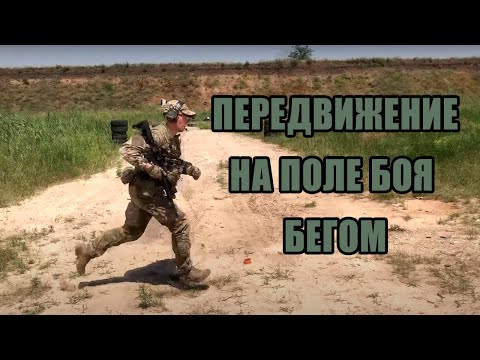 Видео: Передвижение на поле боя бегом