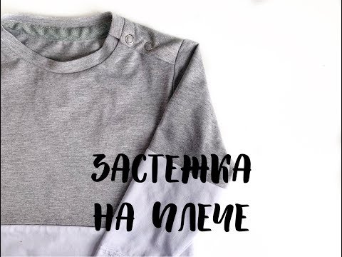 Видео: Как сшить футболку с застежкой на кнопки на плече