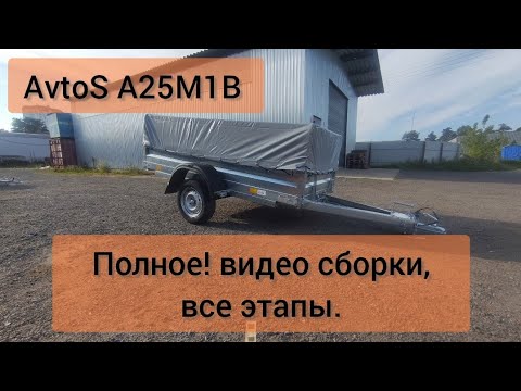 Видео: Сборка самой популярной модели прицепа AvtoS A25M1B. Полное видео без обрезок.