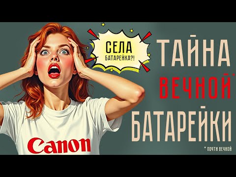 Видео: Секреты аккумулятора Canon LP-E17 и LP-E6NH - подделки, копии, пустышки, повербанки и лайфхаки