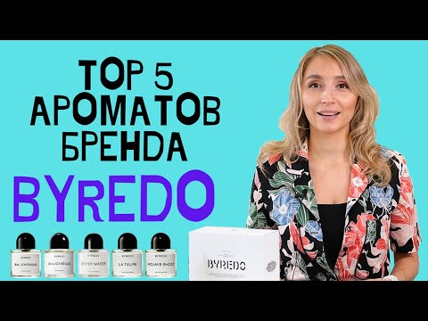 Видео: Обзор парфюмерии Byredo - Топ 5 ароматов. Отличие от подделок.