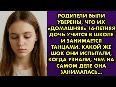 Видео: Родители были уверены, что их «домашняя» 16-летняя дочь учится в школе и занимается танцами. Какой