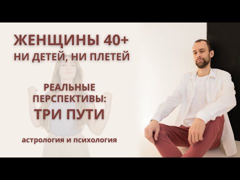 Видео: Женщины 40+ Ни детей ни плетей. Реальные перспективы - три пути. Астролог, психолог Валерий Ветер