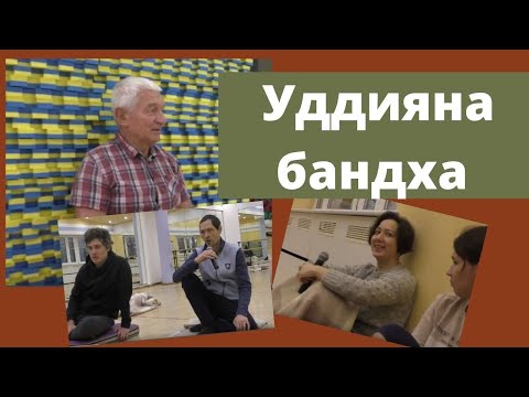 Видео: Уддияна бандха. Техника выполнения. Яма и нияма.