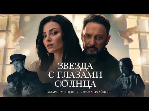 Видео: ТАМАРА КУТИДЗЕ, СТАС МИХАЙЛОВ - Звезда с глазами солнца (Премьера клипа 2023)