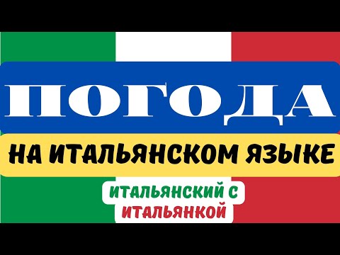 Видео: ПОГОДА на итальянском языке (Il tempo)