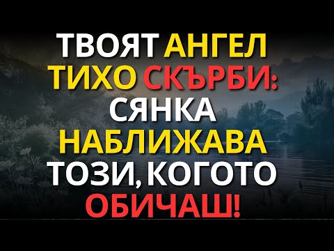 Видео: ТВОЯТ АНГЕЛ ТИХО СКЪРБИ: СЯНКА НАБЛИЖАВА ТОЗИ, КОГОТО ОБИЧАШ!