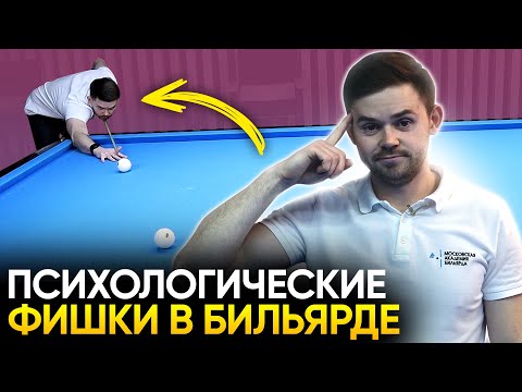 Видео: Это поможет побеждать! Психологические фишки в бильярде.