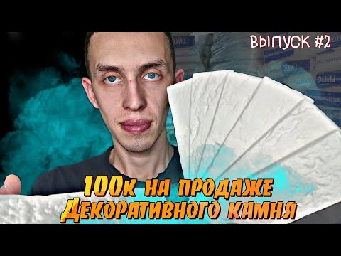 Видео: Продажа Декоративного Кирпича из Гипса - 100 000 рублей | 100к на Декоративных кирпичах | Выпуск №2