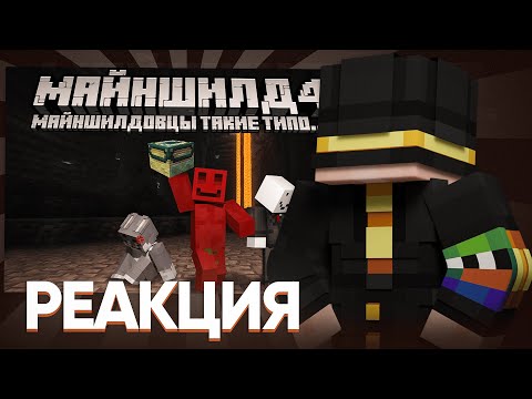 Видео: ПУГОД СМОТРИТ - МАЙНШИЛДОВЦЫ ТАКИЕ ТИПО... 2 (ft. ‪@Bez_LS‬, ‪@krolikmun‬) | Нарезка Пугода