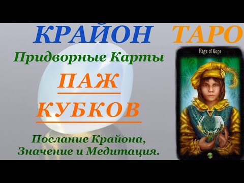 Видео: КРАЙОН-ТАРО. ПРИДВОРНЫЕ КАРТЫ. ПАЖ КУБКОВ. Послание Крайона, Значение карты, Медитация. Карта Дня.