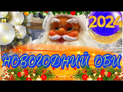 Видео: НОВОГОДНИЙ ДЕКОР В OBI 🎄 - НОВЫЙ ГОД 2024🎄