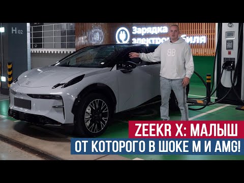 Видео: Zeekr X МАЛЫШ от которого в шоке М и AMG!