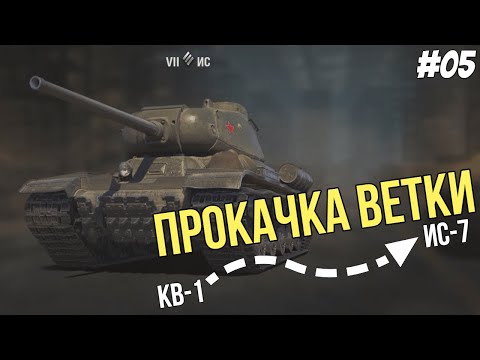 Видео: ИС! ● Прокачка ветки ИС-7 №05 ● Мир Танков