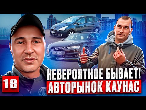 Видео: 😱обзор Цен  Авторынок Каунас 18 выпуск