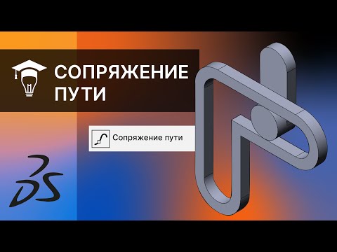 Видео: Сопряжение пути в SOLIDWORKS