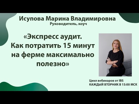 Видео: 05.09 Исупова М.В. "Экспресс аудит. Как потратить 15 минут на ферме максимально полезно"