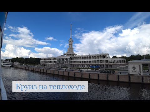 Видео: Круиз на теплоходе, ч.1