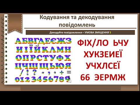 Видео: 4 клас.  Кодування та декодування повідомлень