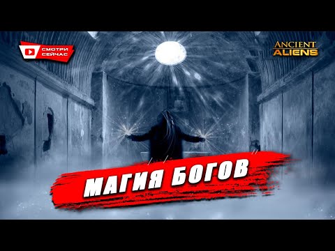 Видео: Таинственная магия древности: Реальность или миф?