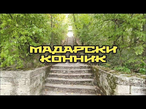 Видео: НИАР „Мадара”