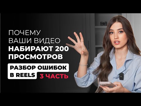 Видео: Почему ваши видео набирают 200 просмотров. Часть 3 | Разбор ваших ошибок в REELS | Арина Алекс