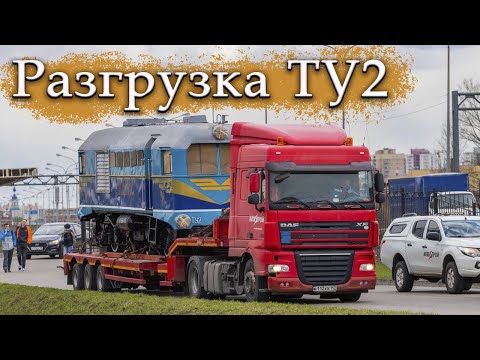 Видео: Тепловоз ТУ2-167 возвращается на Малую Октябрьскую железную дорогу!