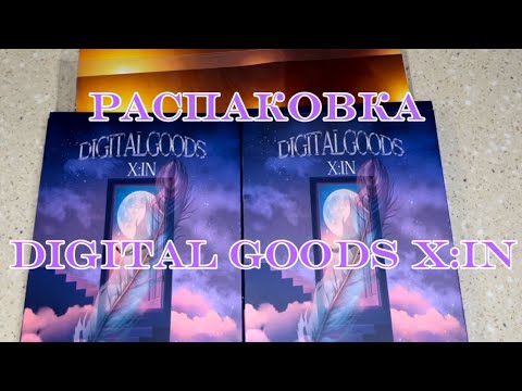 Видео: РАСПАКОВКА DIGITAL GOODS X:IN // X:IN DIGITAL GOODS UNBOXING