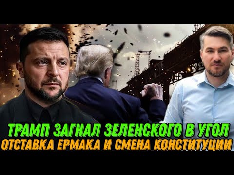 Видео: Срочно! Президента загнали в угол. Победа Трампа. Отставка Ермака. Историческая встреча Путина.