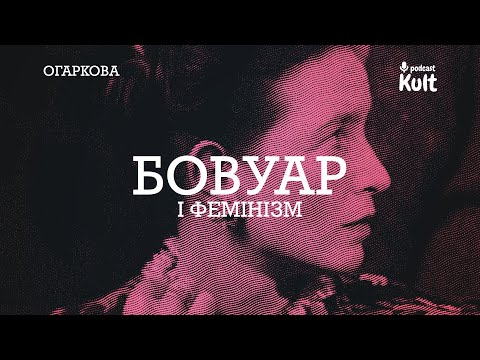 Видео: Симона де Бовуар і ФЕМІНІЗМ