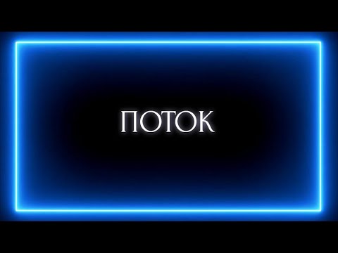 Видео: Поток