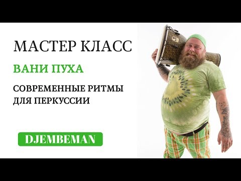 Видео: Djembe Workshop | Открытый МК Вани Пуха в Тик Таке